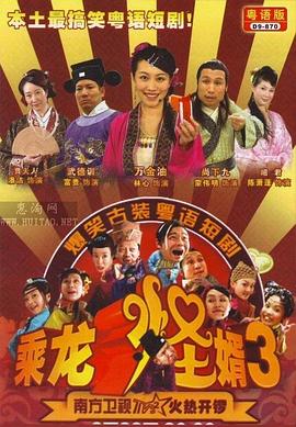 乘龙怪婿粤语第三季 第24集