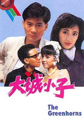 大城小子国语 第08集