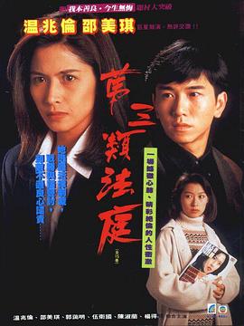 第三类法庭1994 第09集