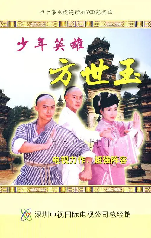 少年英雄方世玉 第38集