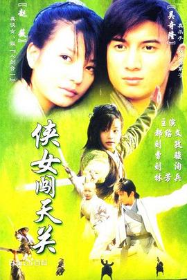 侠女闯天关 第09集
