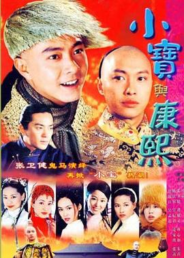 小宝与康熙粤语 第27集