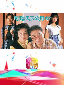 可怜天下父母心1994 第04集