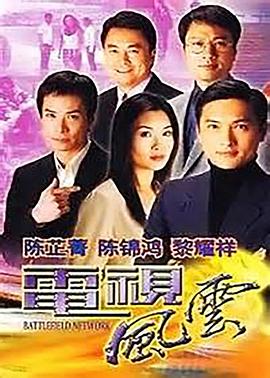 电视风云粤语 第06集