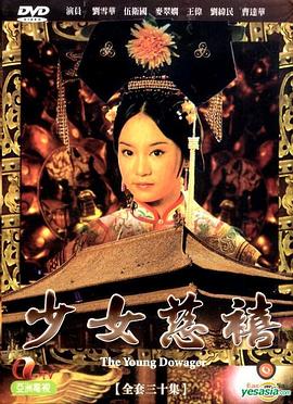 少女慈禧粤语 第30集(大结局)