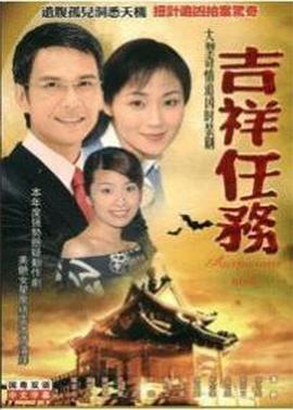 吉祥任务国语 第19集