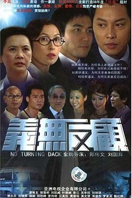 义无反顾2006粤语 第09集