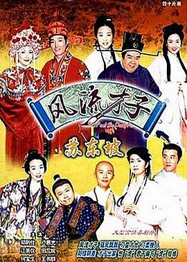 风流才子苏东坡国语 第01集
