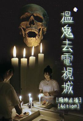 揾鬼去电视城 第12集