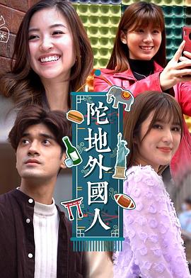 陀地外国人 第01集