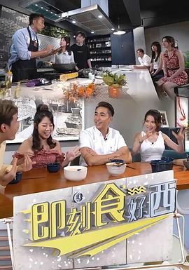 即刻食好西 第09集