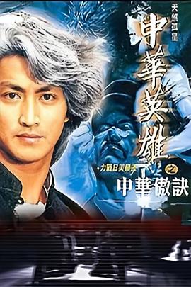 中华英雄之中华傲诀粤语 第13集