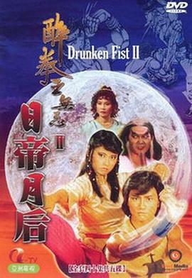 醉拳王无忌之日帝月后粤语 第09集
