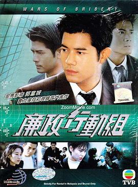 廉政行动组国语 第02集