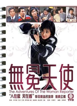 无冕天使1983 第04集