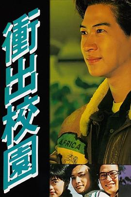 冲出校园粤语(全集)