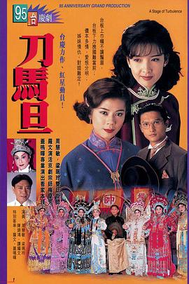刀马旦1995国语 第16集