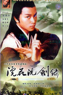 浣花洗剑录1978 第17集