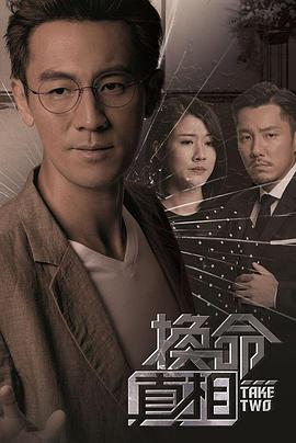 换命真相国语 第14集