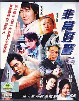 非常好警粤语 第07集