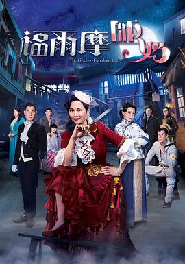 福尔摩师奶国语 第01集