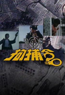 101拘捕令粤语 第18集