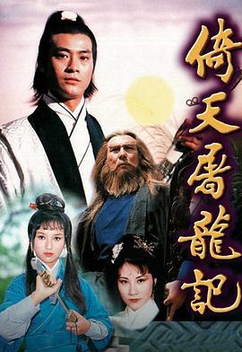 倚天屠龙记1978粤语 第05集