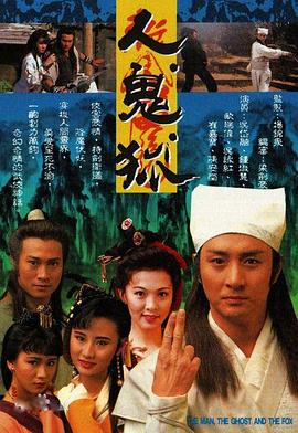 人鬼狐国语 第18集