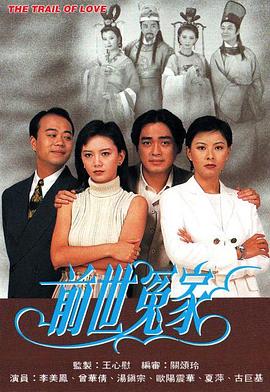 前世冤家国语 第09集