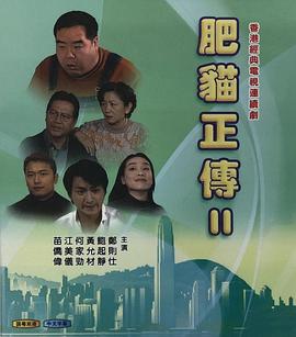 肥猫正传2粤语1999 第27集