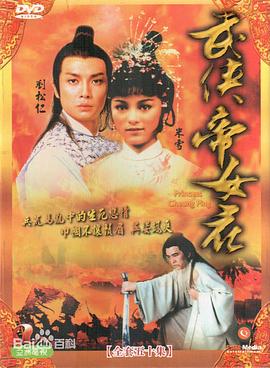 武侠帝女花国语 第30集