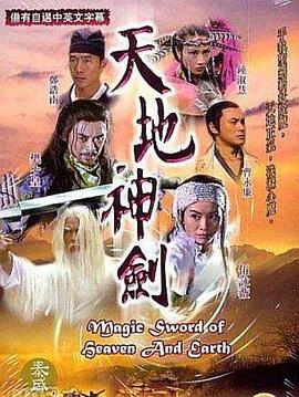 天地神剑国语 第10集(大结局)