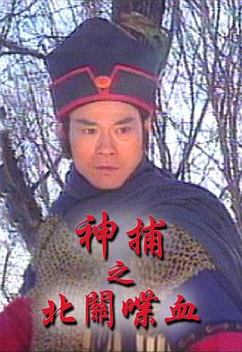 神捕之北关喋血国语 第17集(大结局)