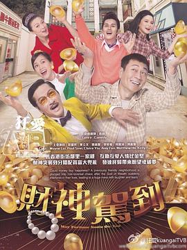 财神驾到国语 第15集