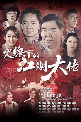 火线下的江湖大佬国语 第20集