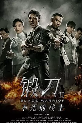 锻刀Ⅱ不死的战士(全集)