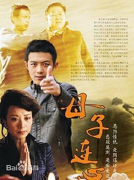 母子连心2014(全集)