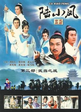 陆小凤传奇之武当之战粤语(全集)