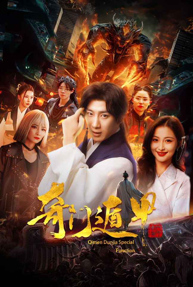 奇门遁甲 短剧版(全集)