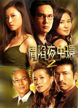 情陷夜中环2粤语(全集)