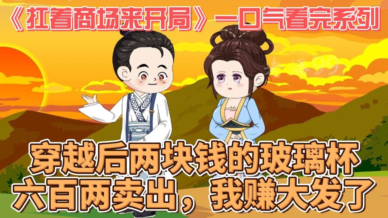 扛着商场来开局(全集)