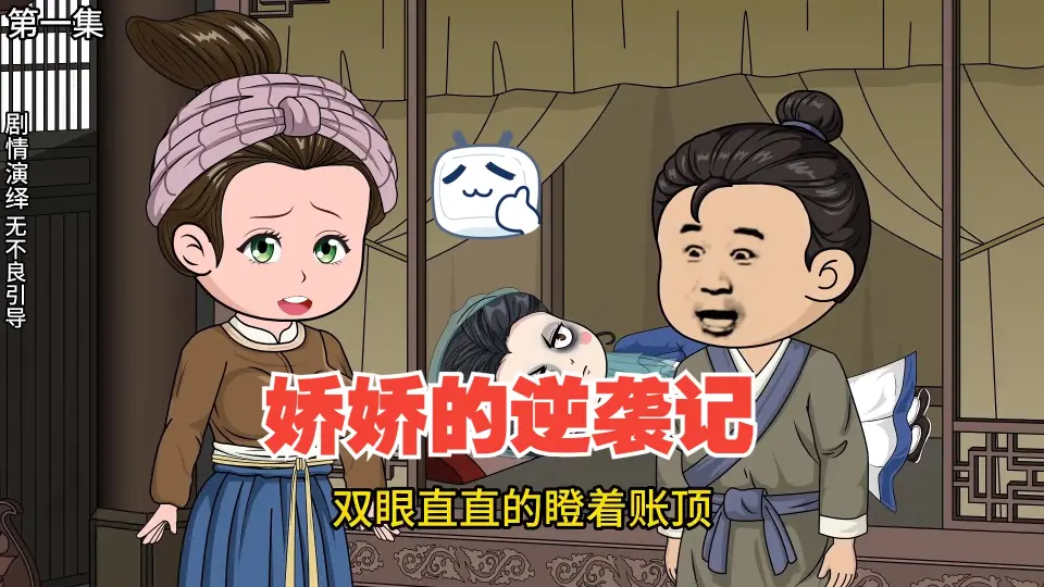 娇娇逆袭记(全集)