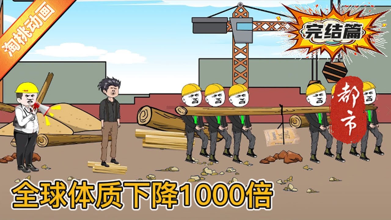 全球体质下降1000倍(全集)