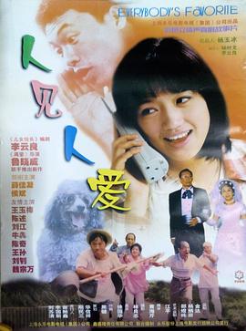 人见人爱(全集)