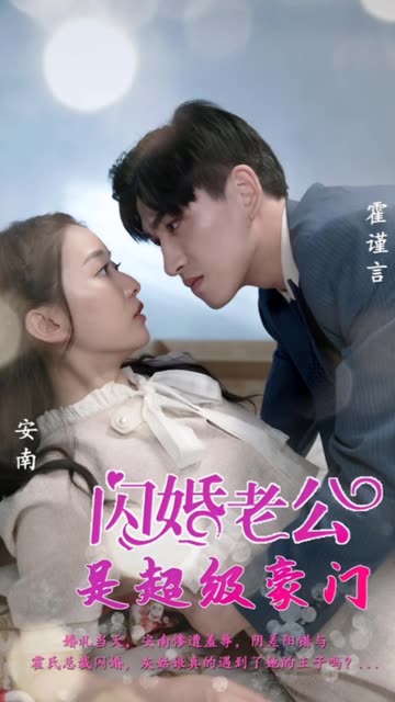 闪婚老公是超级豪门(全集)