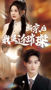 归来后我星途璀璨(全集)