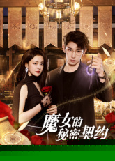 魔女的秘密契约(全集)