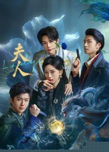 夫人2025(全集)