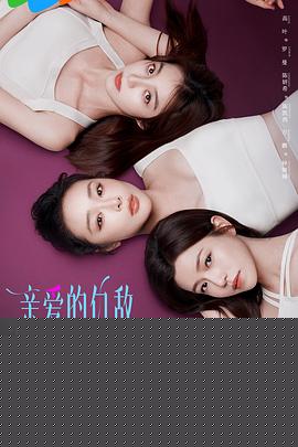 亲爱的仇敌(全集)
