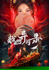 越州异闻录(全集)